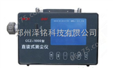 CCZ-1000矿用直读式粉尘浓度测定仪*/矿用防爆粉尘仪