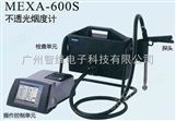 日本HORIBA 不透光烟度计 MEXA-600S