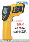 AR882A+AR882A+高温红外线温度计AR882A+