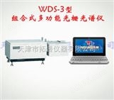 组合式多功能光栅光谱仪WDS-3型