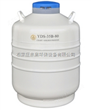 ZS21-YDS-35B-80运输型液氮生物容器 35.5升液氮容器 液氮罐