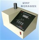 激光纯水浊度仪  QZ201P
