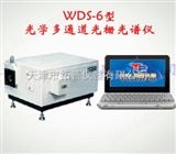 WDS-6型光学多通道光栅光谱仪