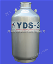 YDS-3液氮罐，储存型液氮罐价格