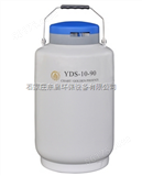 ZS21-YDS-10-90贮存型液氮生物容器 中型10升液氮容器 液氮罐