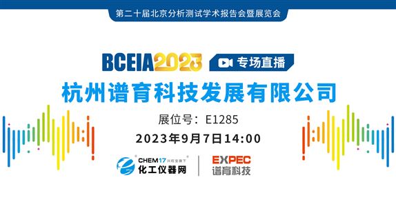 BCEIA 2023专场直播丨谱育科技