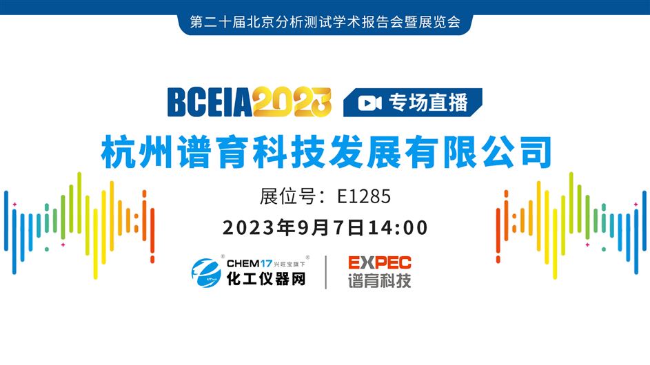 BCEIA 2023专场直播丨谱育科技