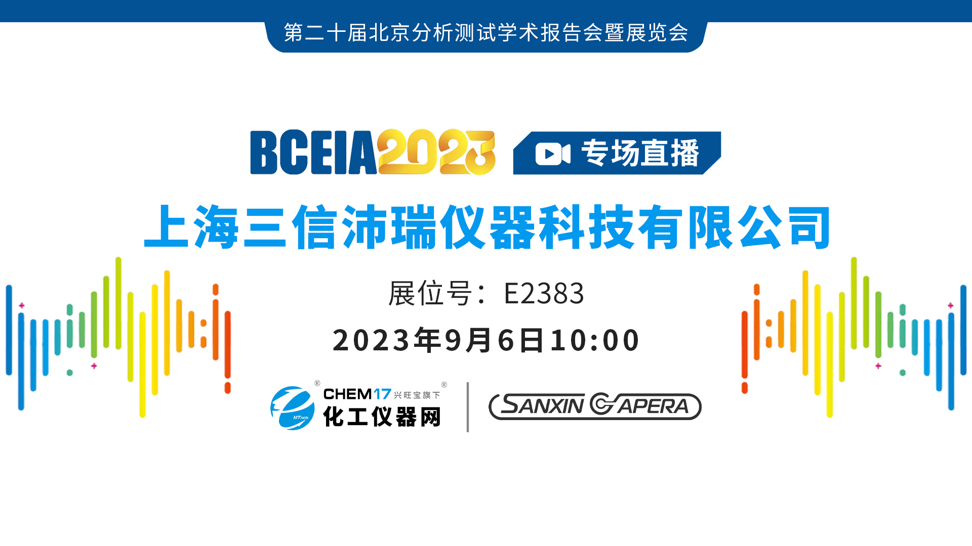 BCEIA 2023专场直播丨上海三信