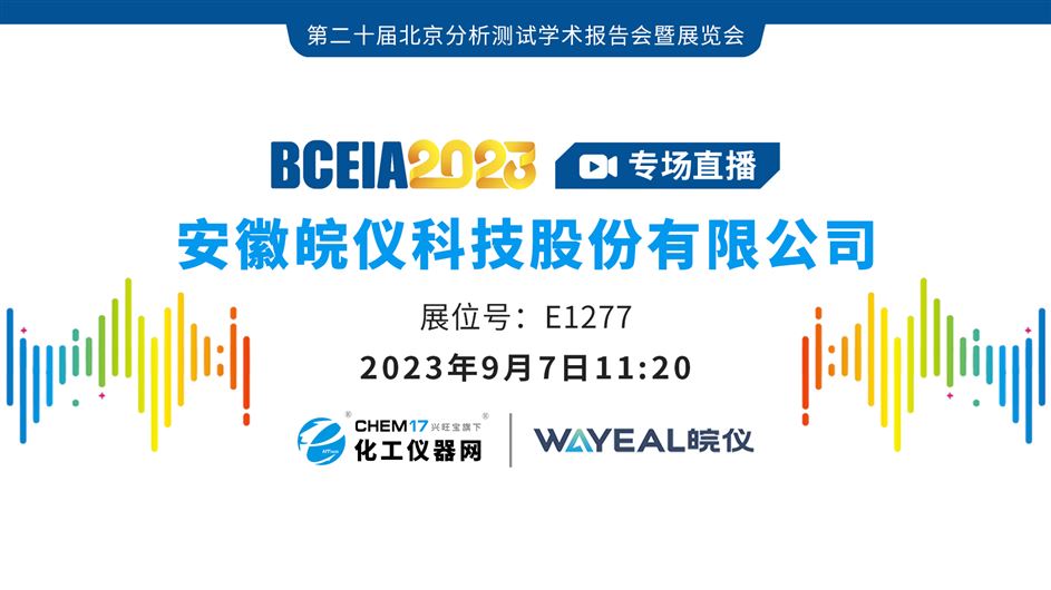 BCEIA 2023专场直播丨皖仪科技