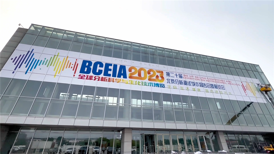 BCEIA 2023荣耀启幕 化工仪器网（展位号：E3156）带您逛展！